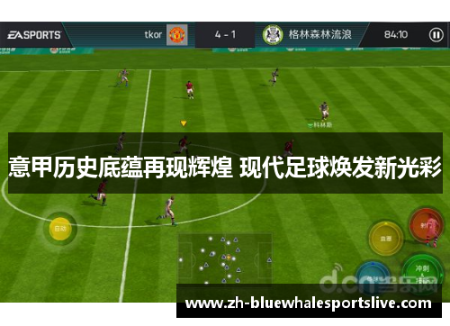 意甲历史底蕴再现辉煌 现代足球焕发新光彩