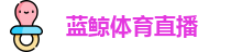蓝鲸体育
