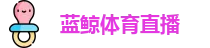 蓝鲸体育